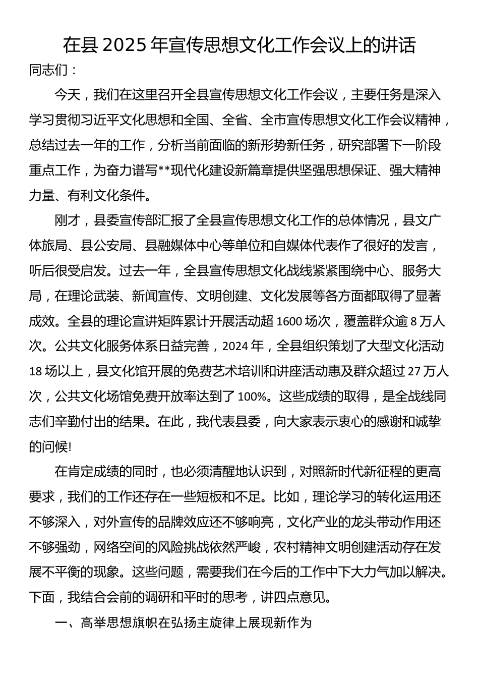 在县2025年宣传思想文化工作会议上的讲话_第1页