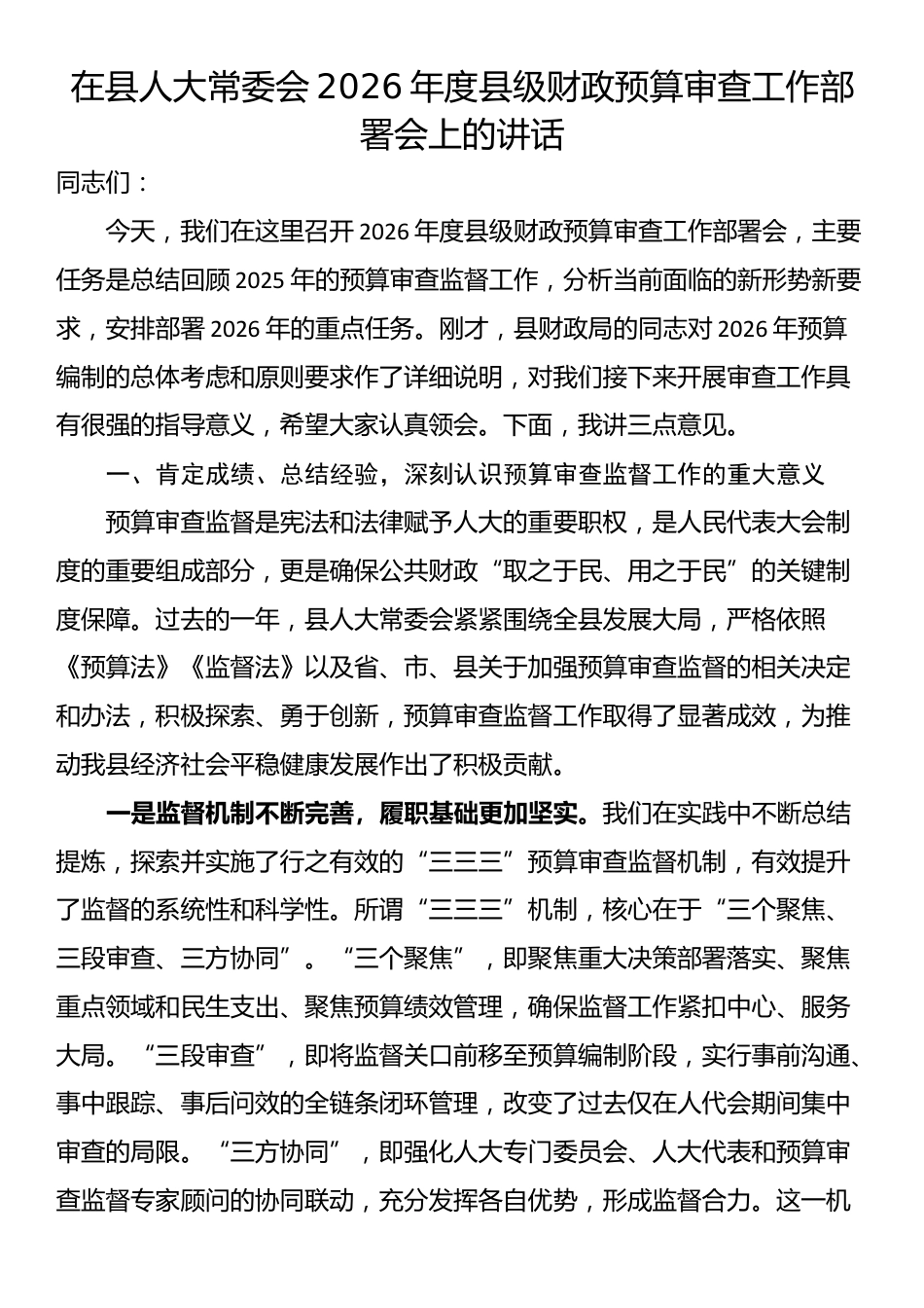 在县人大常委会2026年度县级财政预算审查工作部署会上的讲话_第1页