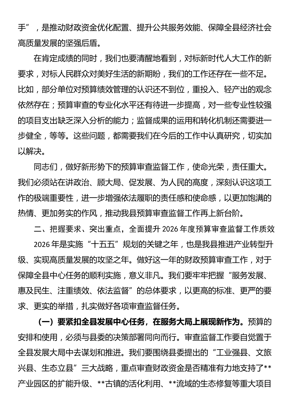 在县人大常委会2026年度县级财政预算审查工作部署会上的讲话_第3页