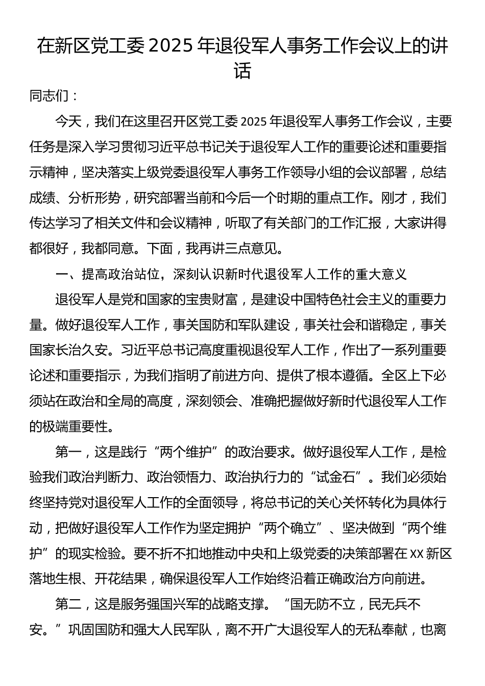 在新区党工委2025年退役军人事务工作会议上的讲话_第1页
