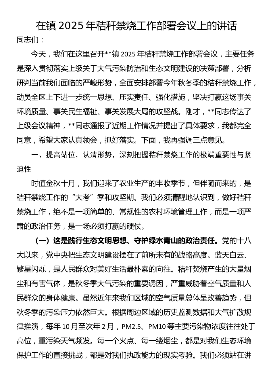 在镇2025年秸秆禁烧工作部署会议上的讲话_第1页