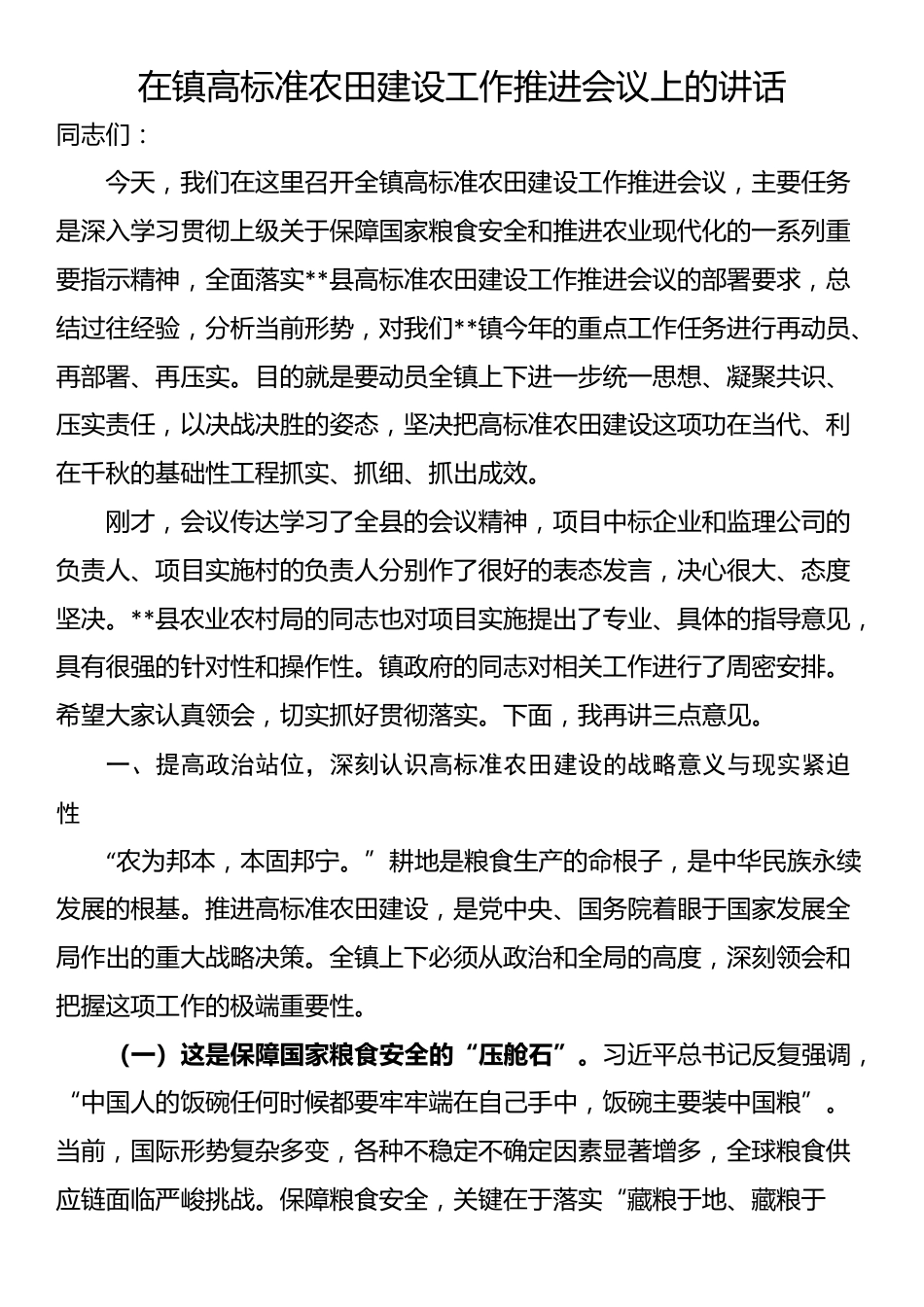 在镇高标准农田建设工作推进会议上的讲话_第1页
