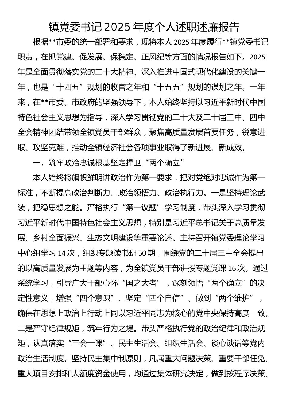 镇党委书记2025年度个人述职述廉报告_第1页
