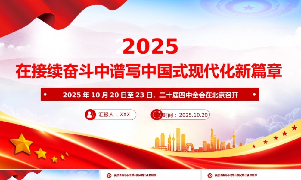 二十届四中全会：在接续奋斗中谱写中国式现代化新篇章.pptx
