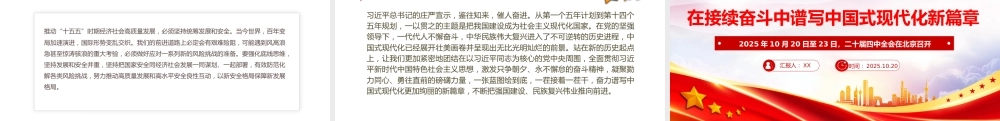 二十届四中全会：在接续奋斗中谱写中国式现代化新篇章.pptx