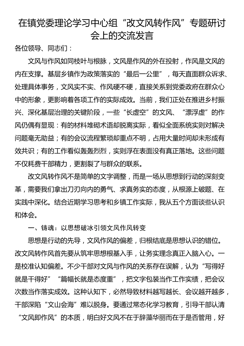 在镇党委理论学习中心组“改文风转作风”专题研讨会上的交流发言_第1页