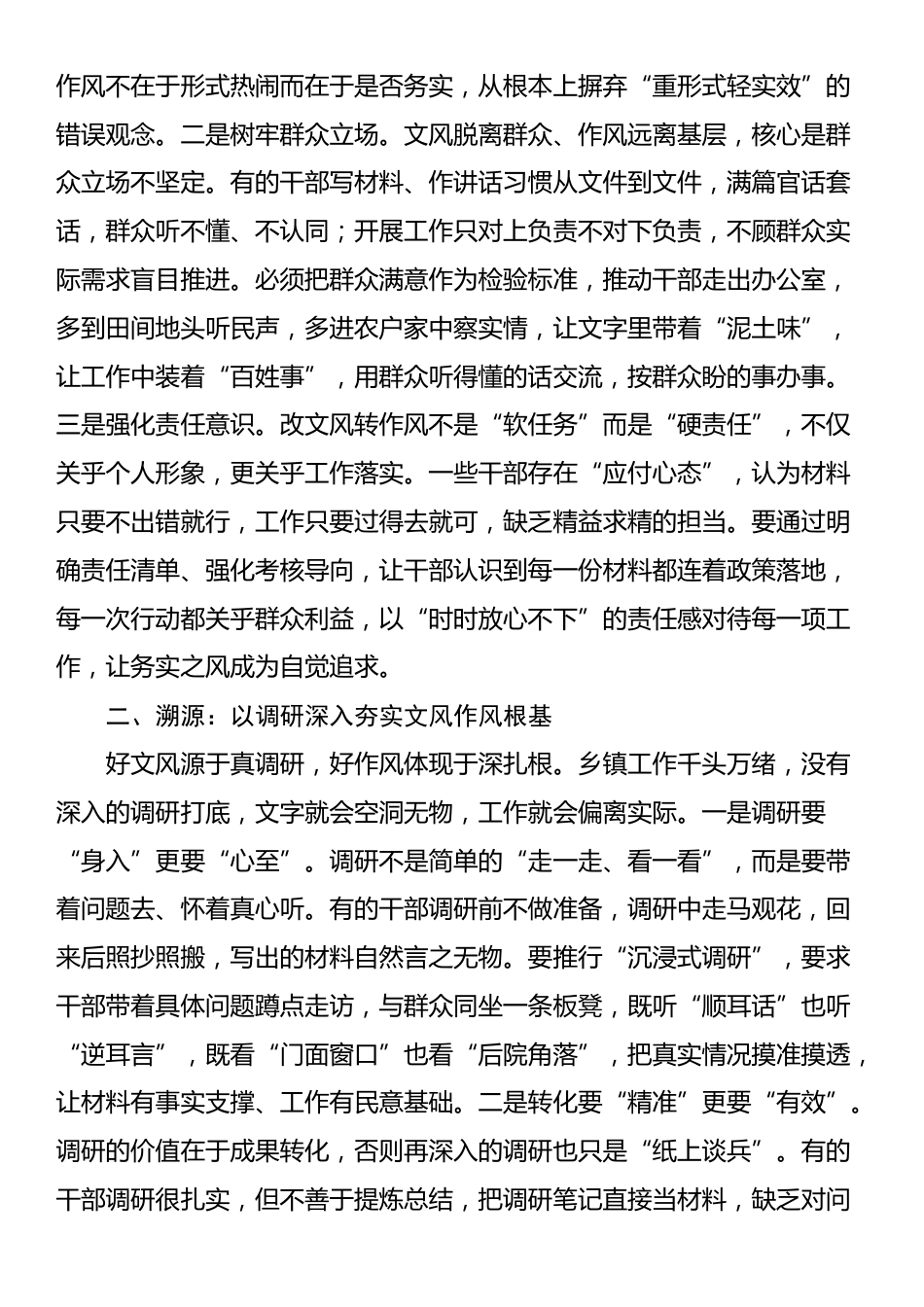 在镇党委理论学习中心组“改文风转作风”专题研讨会上的交流发言_第2页