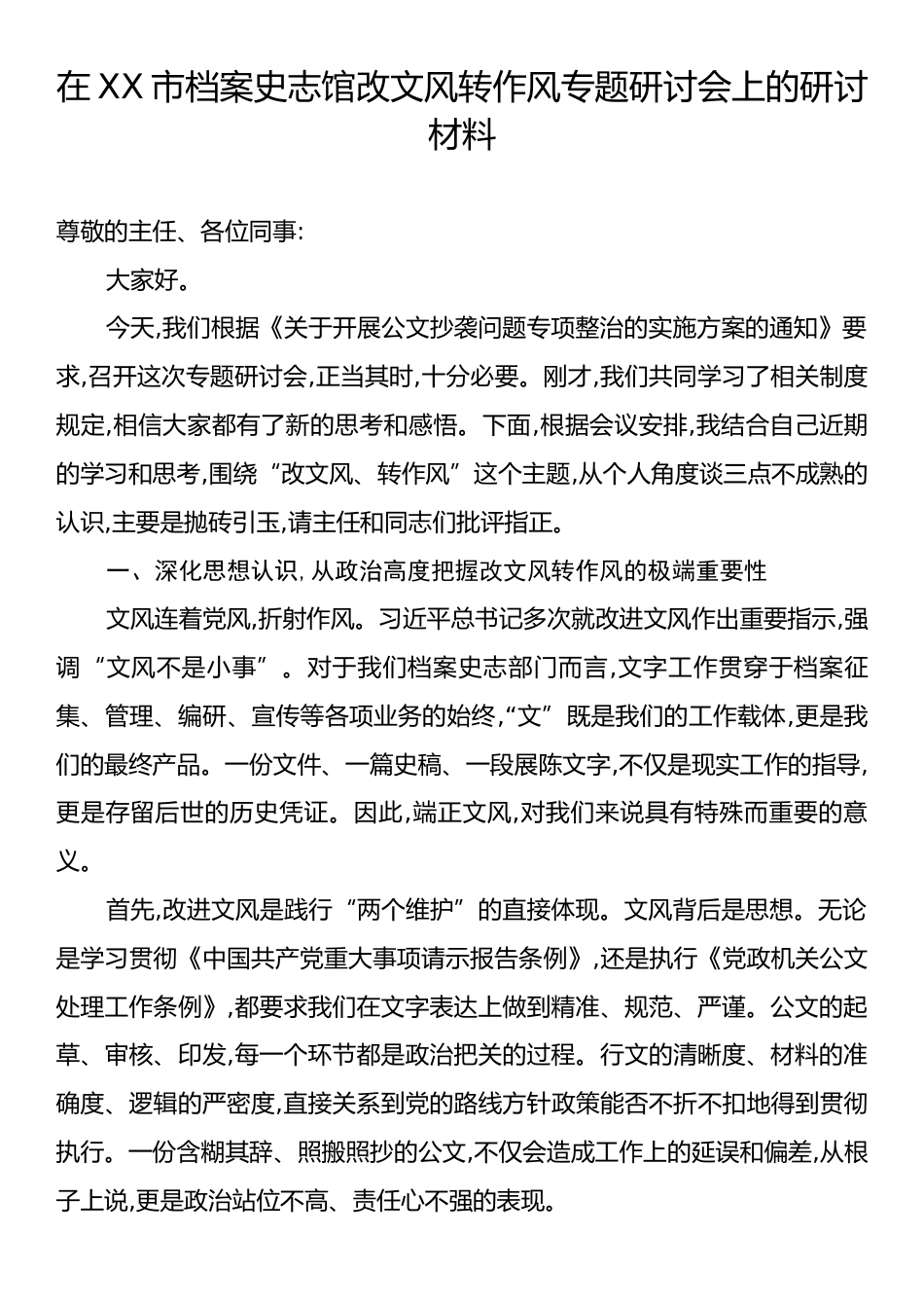 在XX市档案史志馆改文风转作风专题研讨会上的研讨材料_第1页