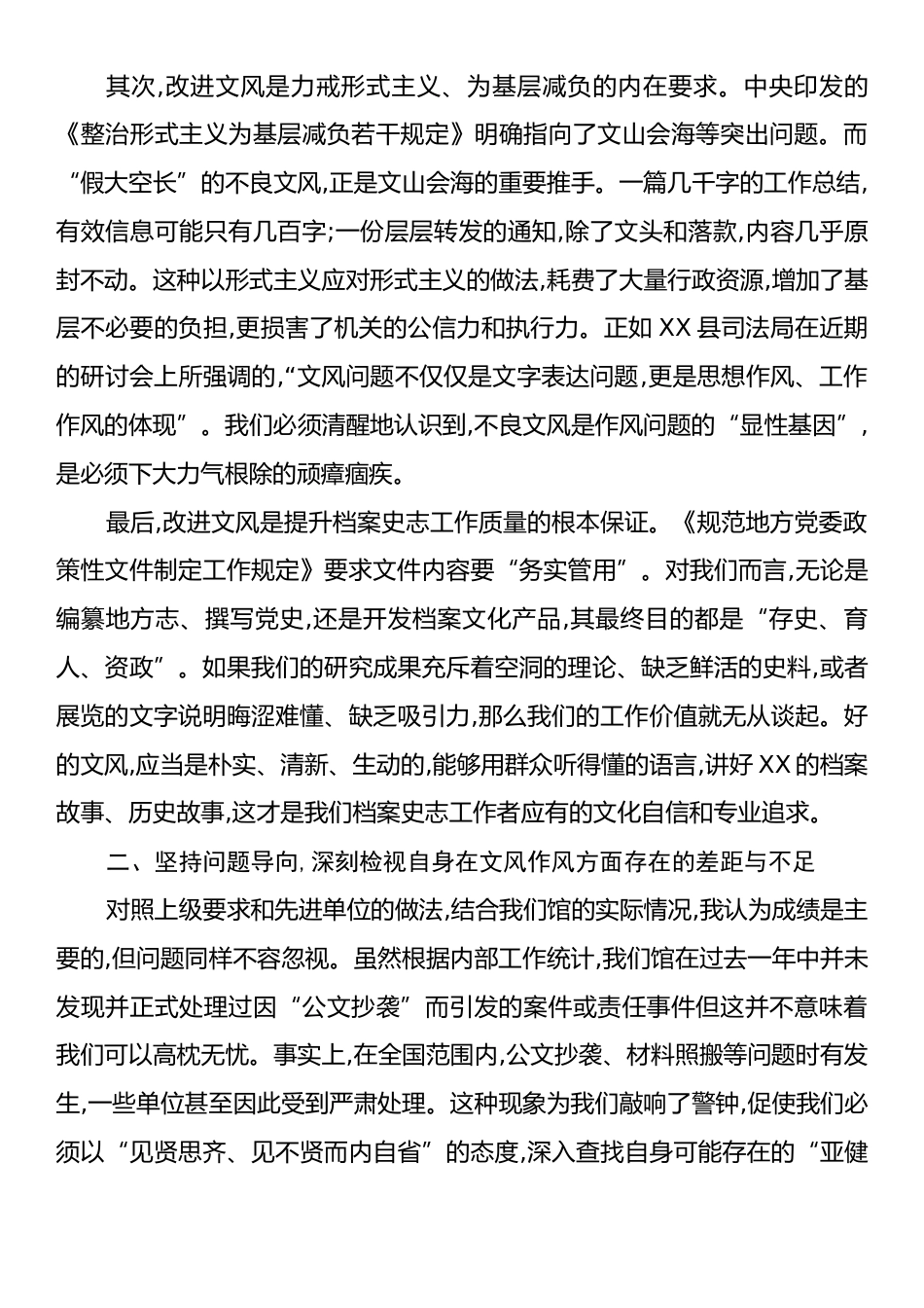 在XX市档案史志馆改文风转作风专题研讨会上的研讨材料_第2页