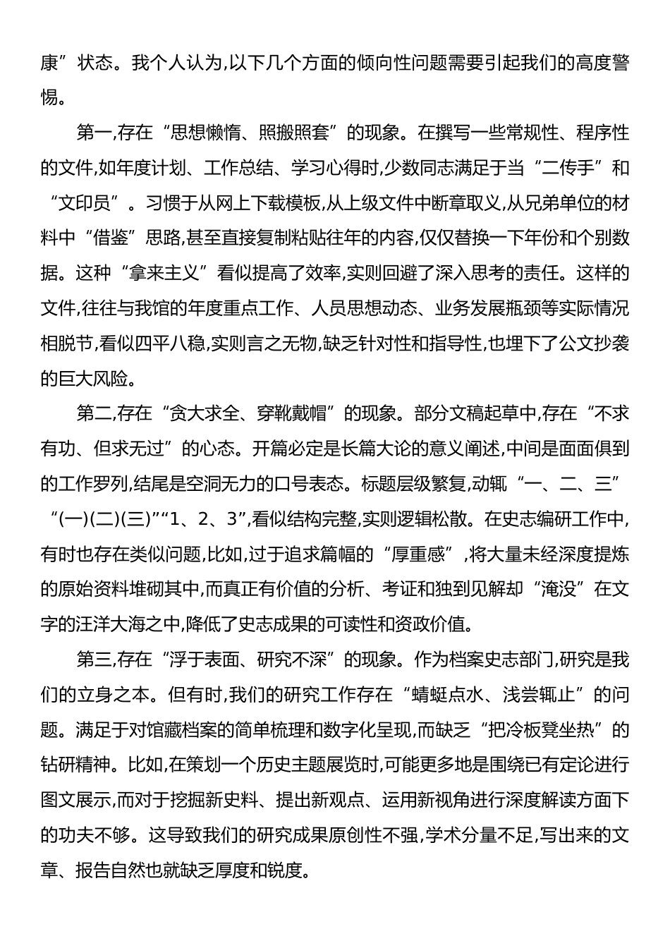 在XX市档案史志馆改文风转作风专题研讨会上的研讨材料_第3页