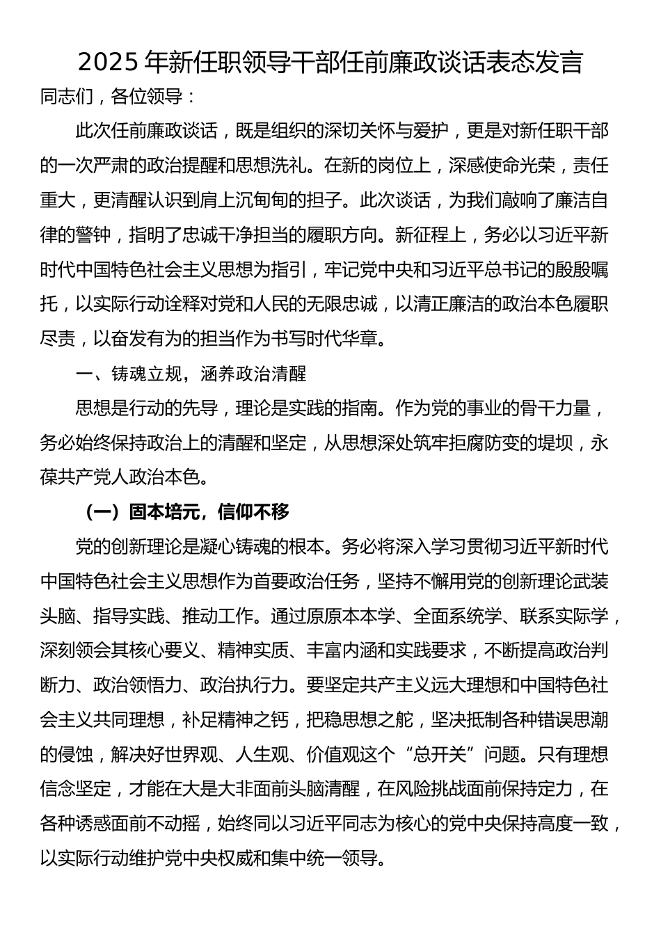 2025年新任职领导干部任前廉政谈话表态发言_第1页