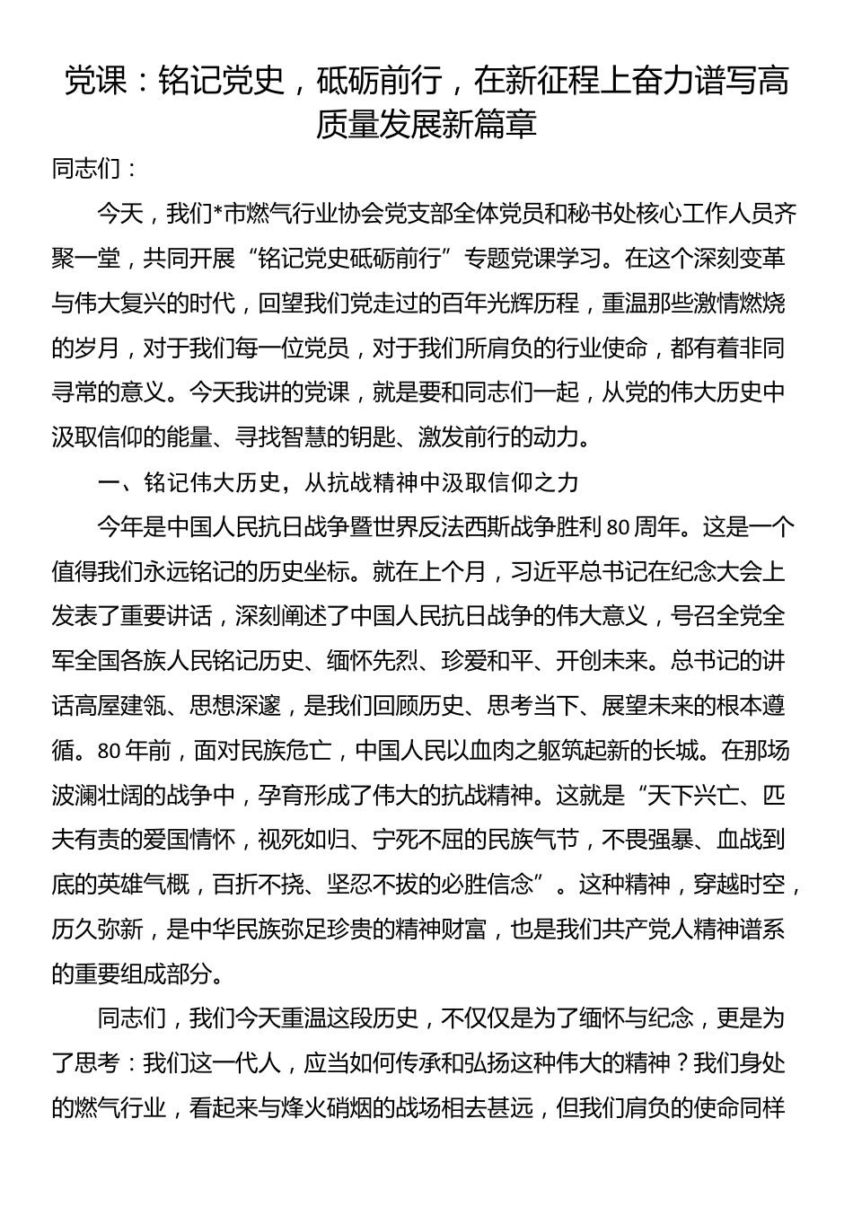 党课：铭记党史，砥砺前行，在新征程上奋力谱写高质量发展新篇章_第1页