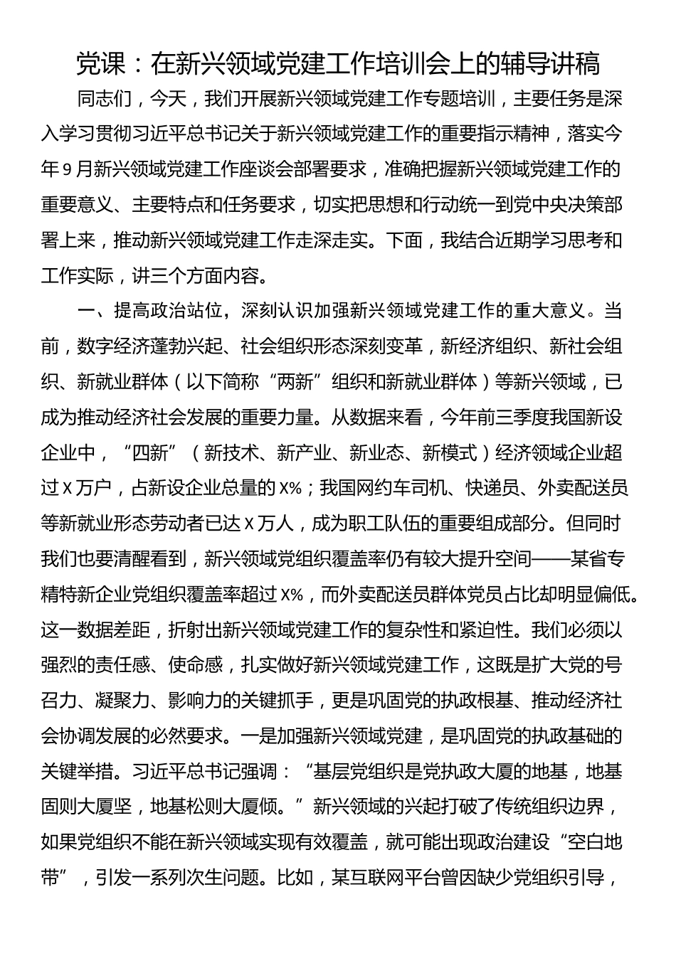 党课：在新兴领域党建工作培训会上的辅导讲稿_第1页