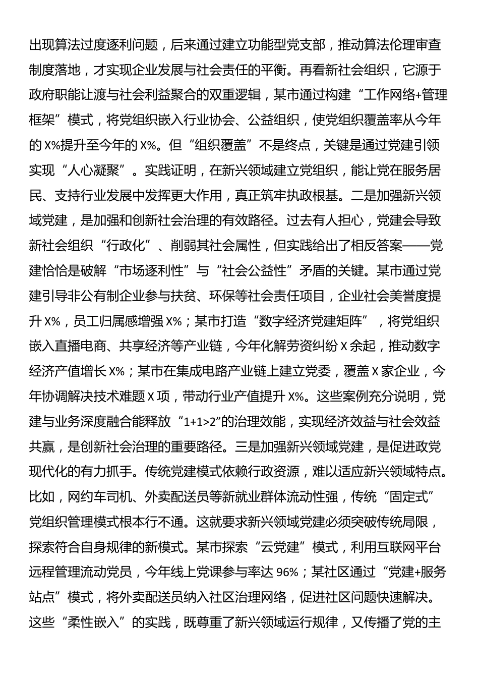 党课：在新兴领域党建工作培训会上的辅导讲稿_第2页