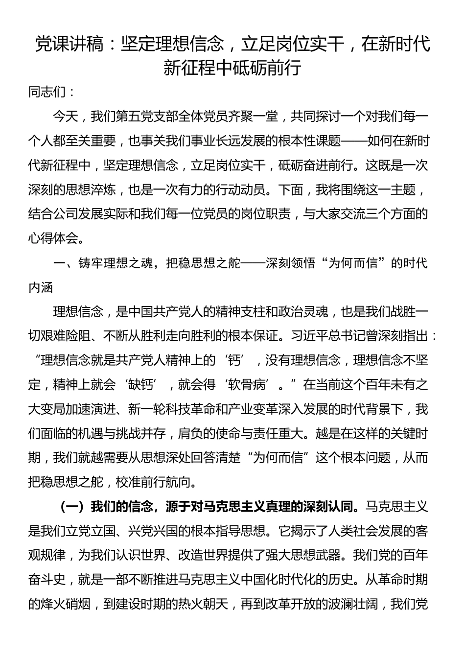 党课讲稿：坚定理想信念，立足岗位实干，在新时代新征程中砥砺前行_第1页