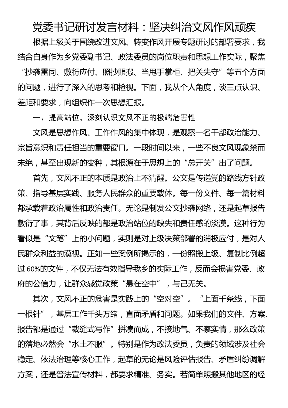 党委书记研讨发言材料：坚决纠治文风作风顽疾_第1页
