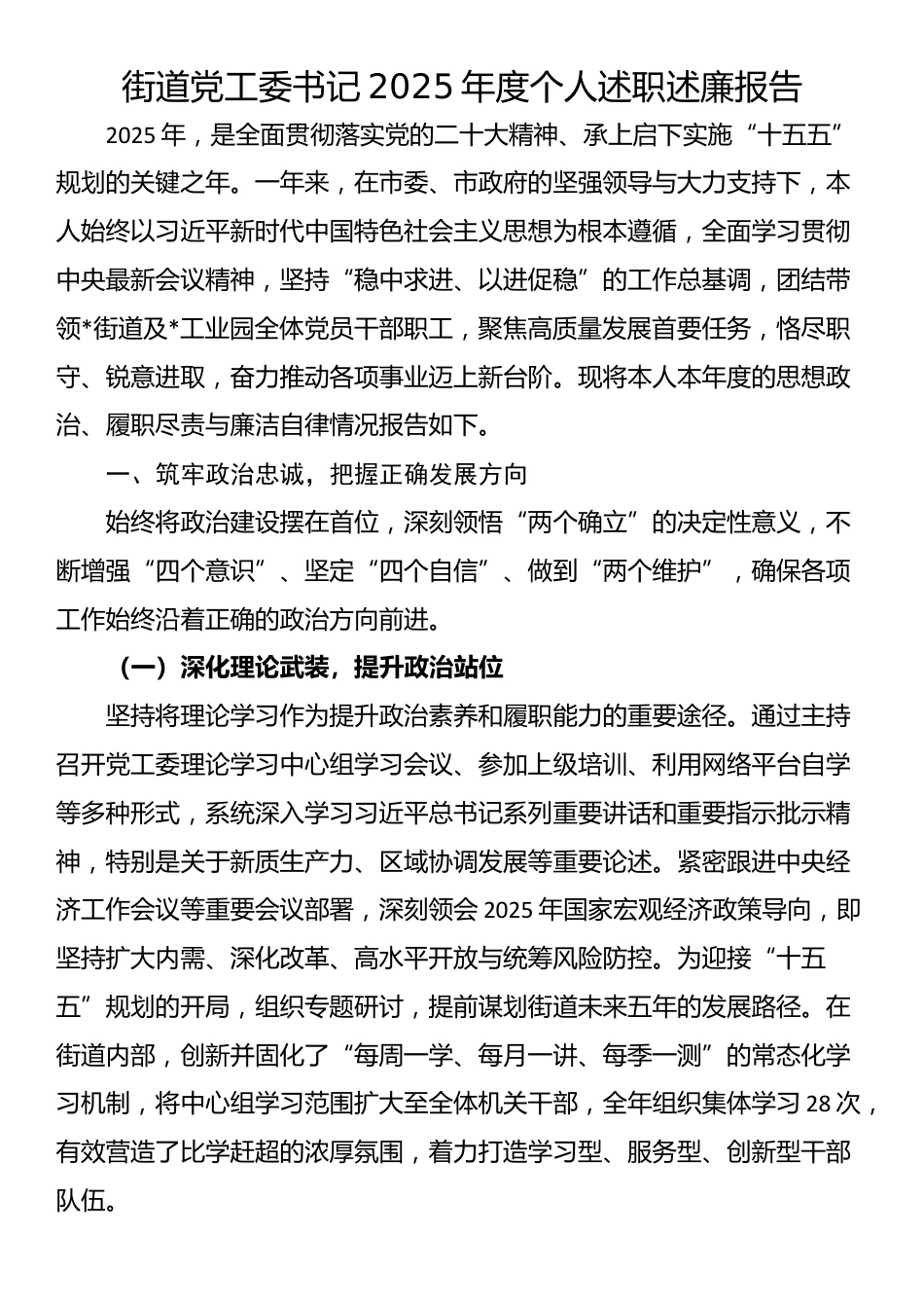 街道党工委书记2025年度个人述职述廉报告_第1页