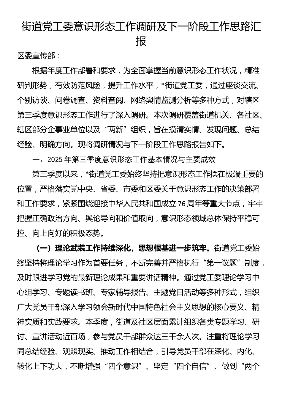 街道党工委意识形态工作调研及下一阶段工作思路汇报_第1页