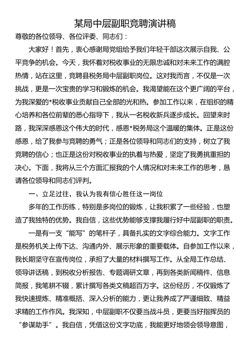 某局中层副职竞聘演讲稿_第1页