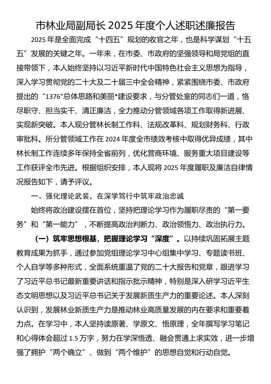 市林业局副局长2025年度个人述职述廉报告_第1页