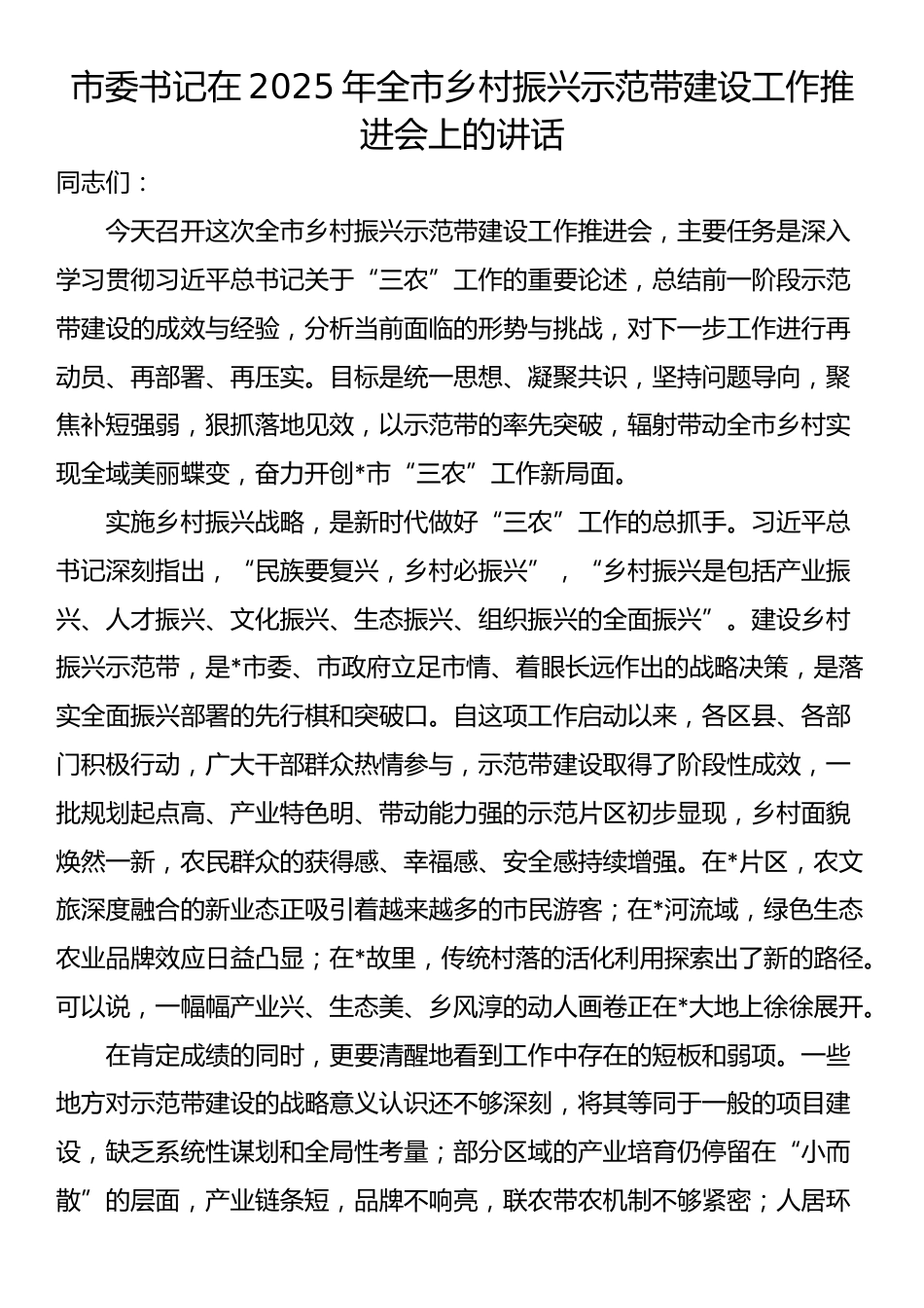 市委书记在2025年全市乡村振兴示范带建设工作推进会上的讲话_第1页