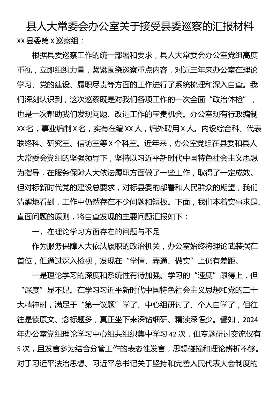 县人大常委会办公室关于接受县委巡察的汇报材料_第1页