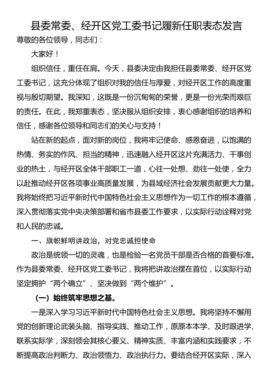 县委常委、经开区党工委书记履新任职表态发言_第1页
