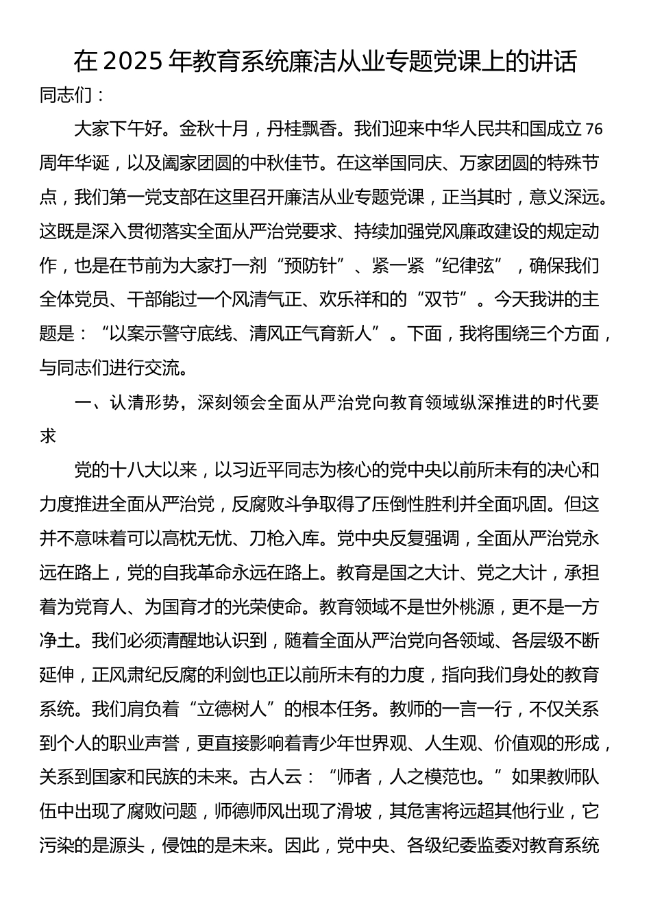 在2025年教育系统廉洁从业专题党课上的讲话_第1页