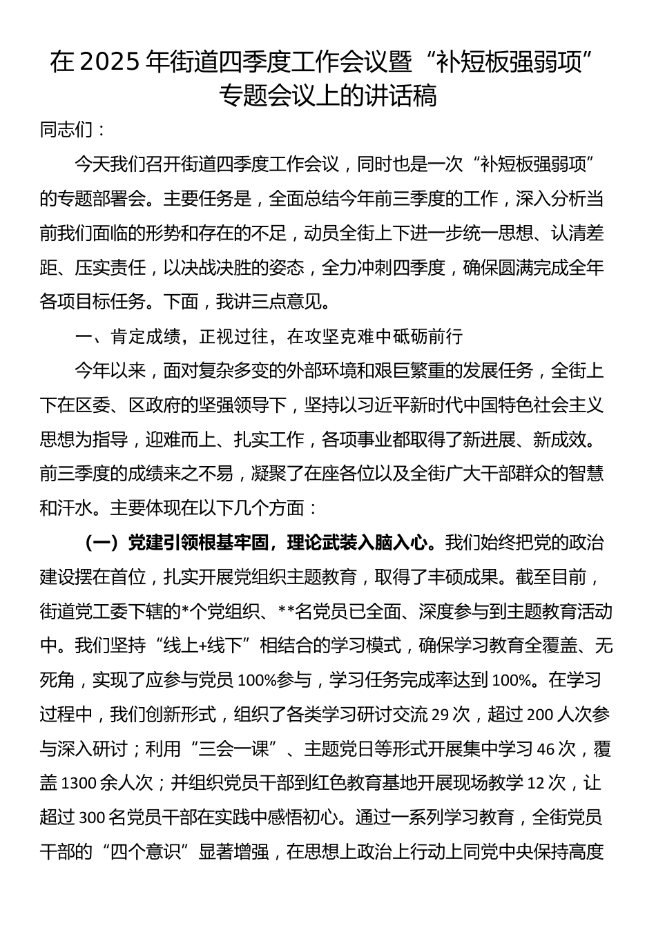 在2025年街道四季度工作会议暨“补短板强弱项”专题会议上的讲话稿_第1页