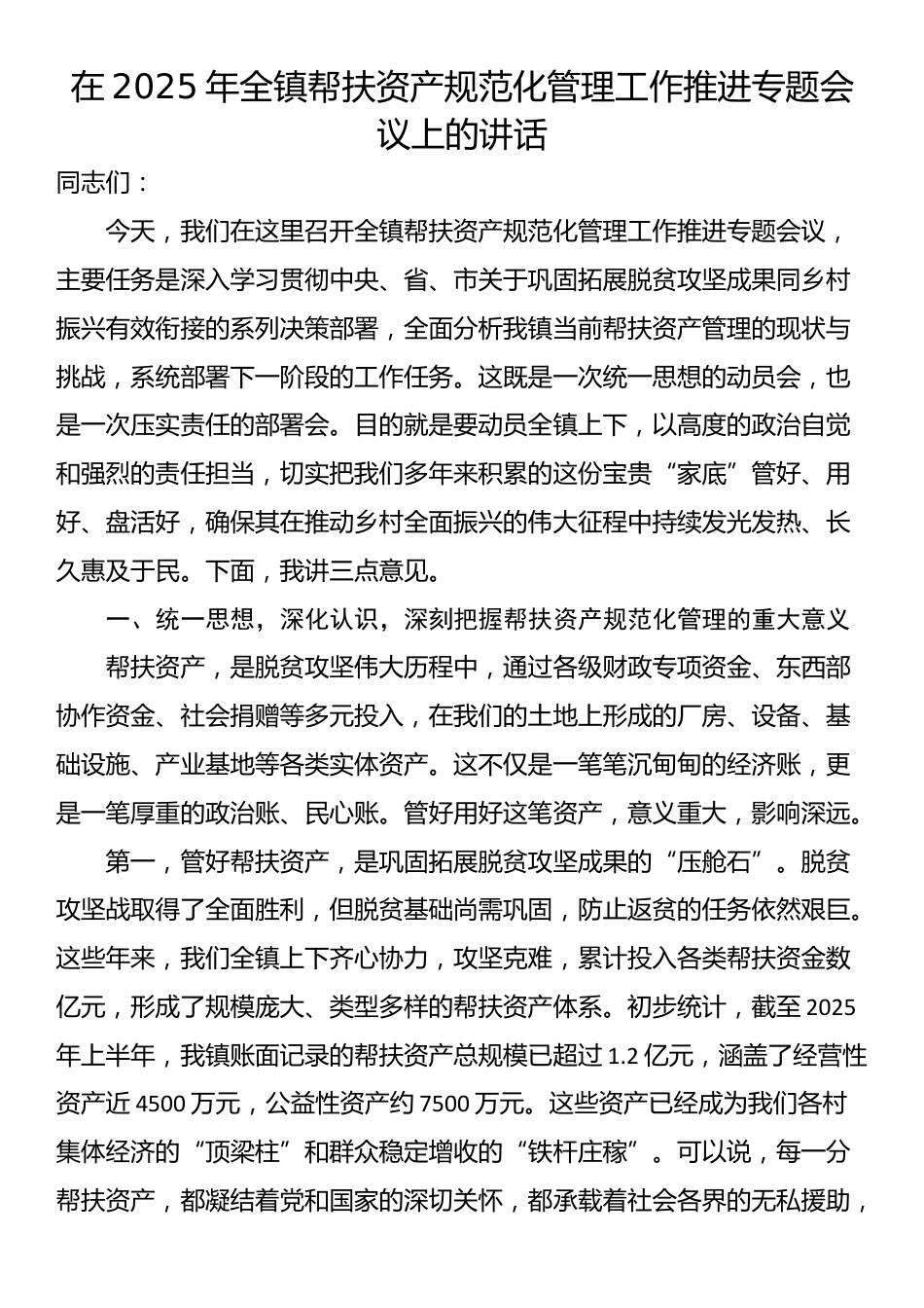 在2025年全镇帮扶资产规范化管理工作推进专题会议上的讲话_第1页