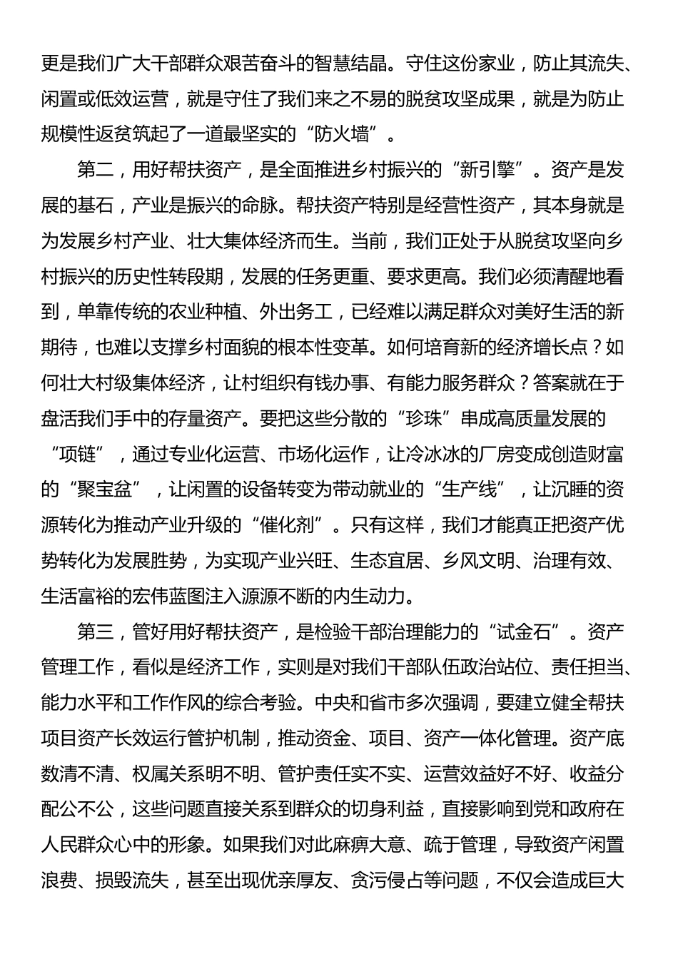 在2025年全镇帮扶资产规范化管理工作推进专题会议上的讲话_第2页