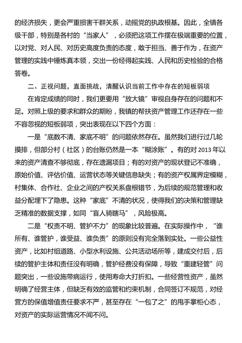 在2025年全镇帮扶资产规范化管理工作推进专题会议上的讲话_第3页
