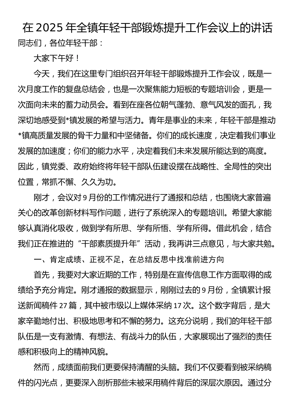 在2025年全镇年轻干部锻炼提升工作会议上的讲话_第1页