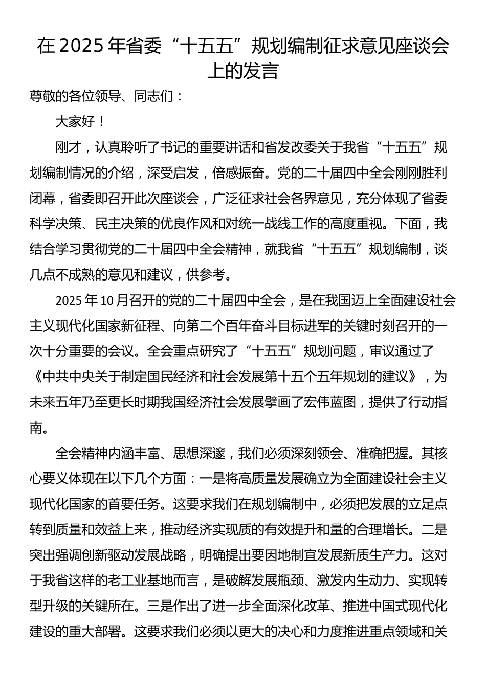在2025年省委“十五五”规划编制征求意见座谈会上的发言_第1页