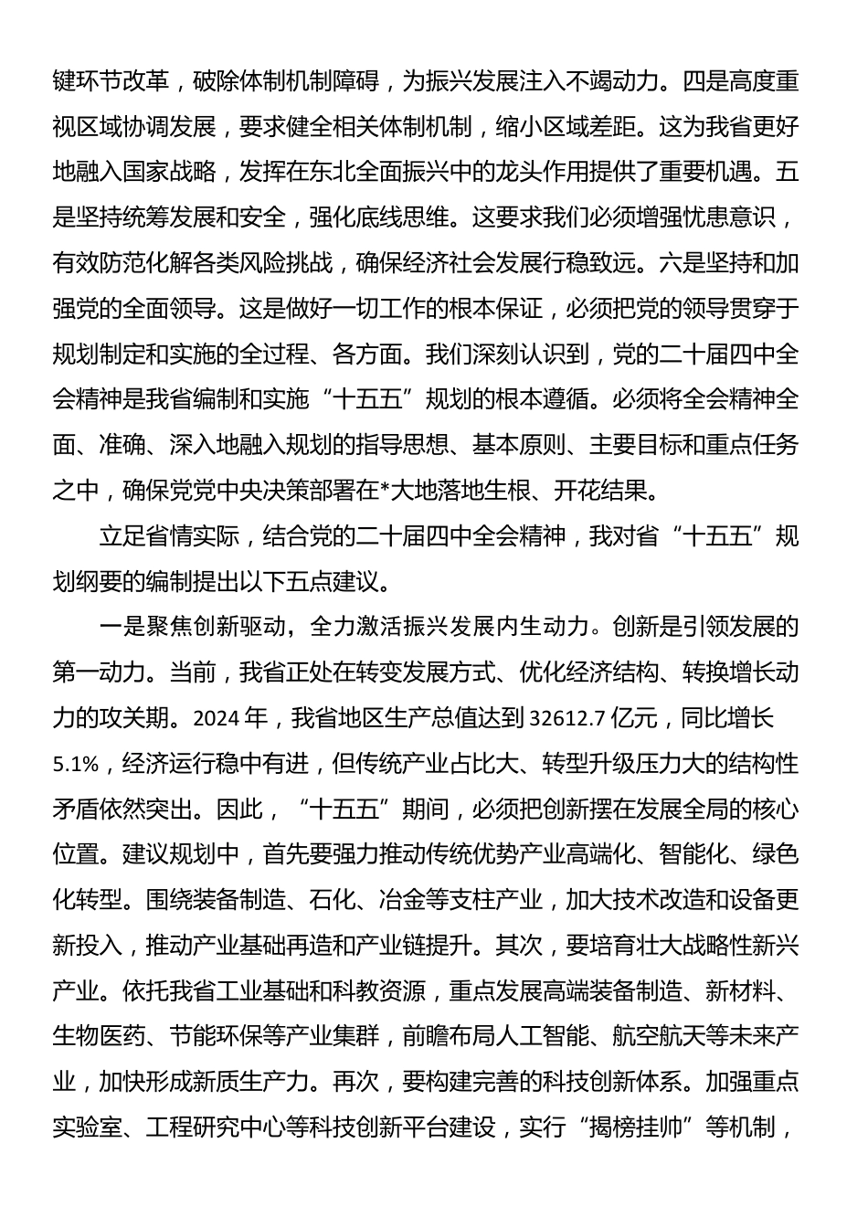 在2025年省委“十五五”规划编制征求意见座谈会上的发言_第2页