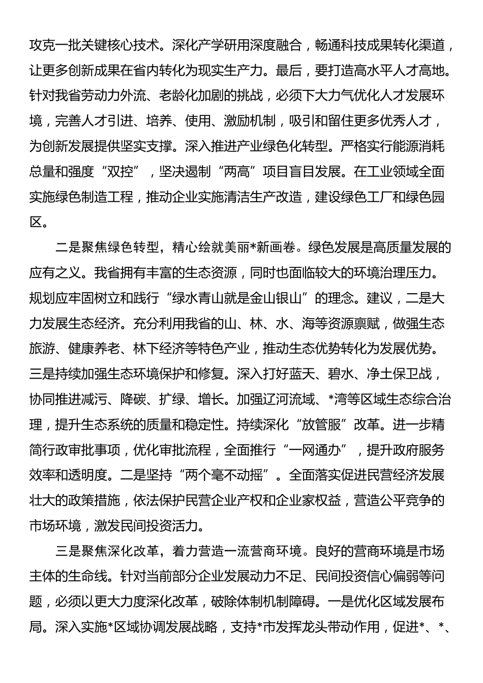 在2025年省委“十五五”规划编制征求意见座谈会上的发言_第3页