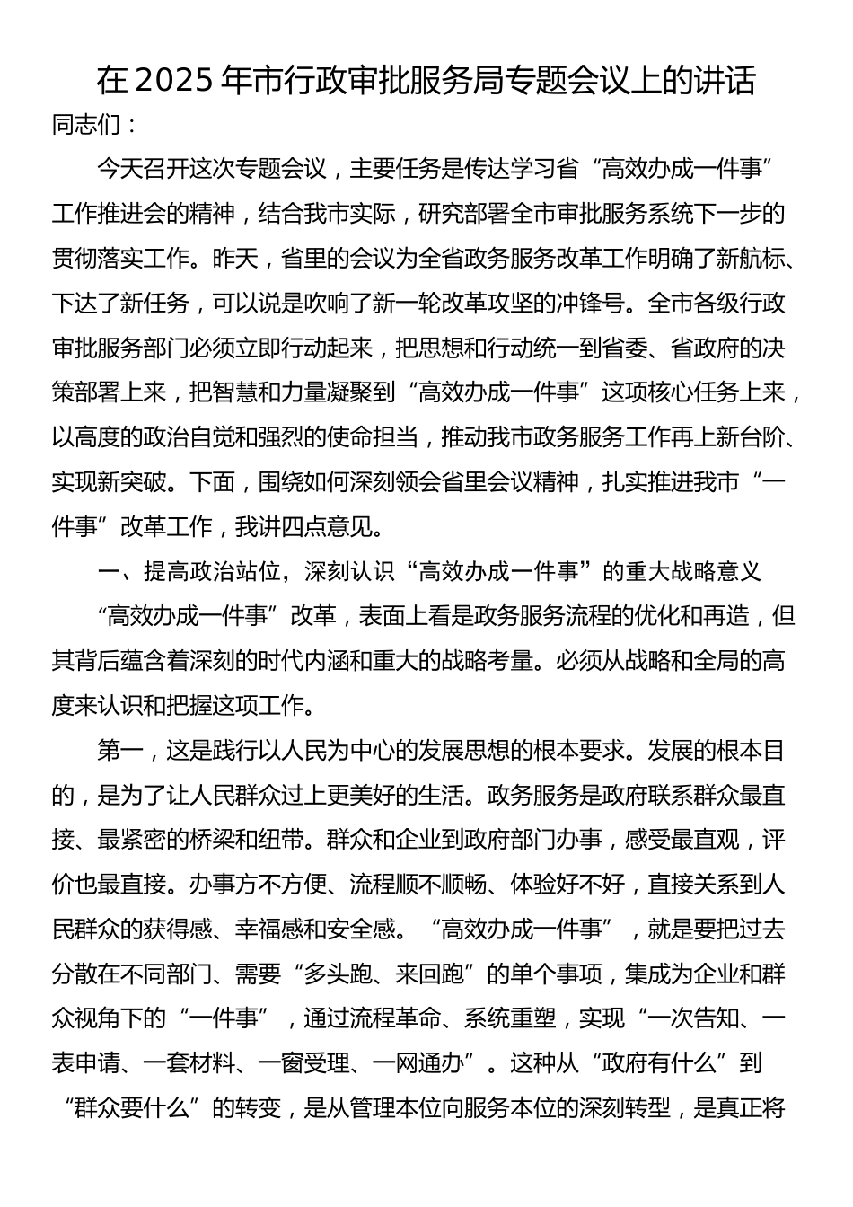 在2025年市行政审批服务局专题会议上的讲话_第1页