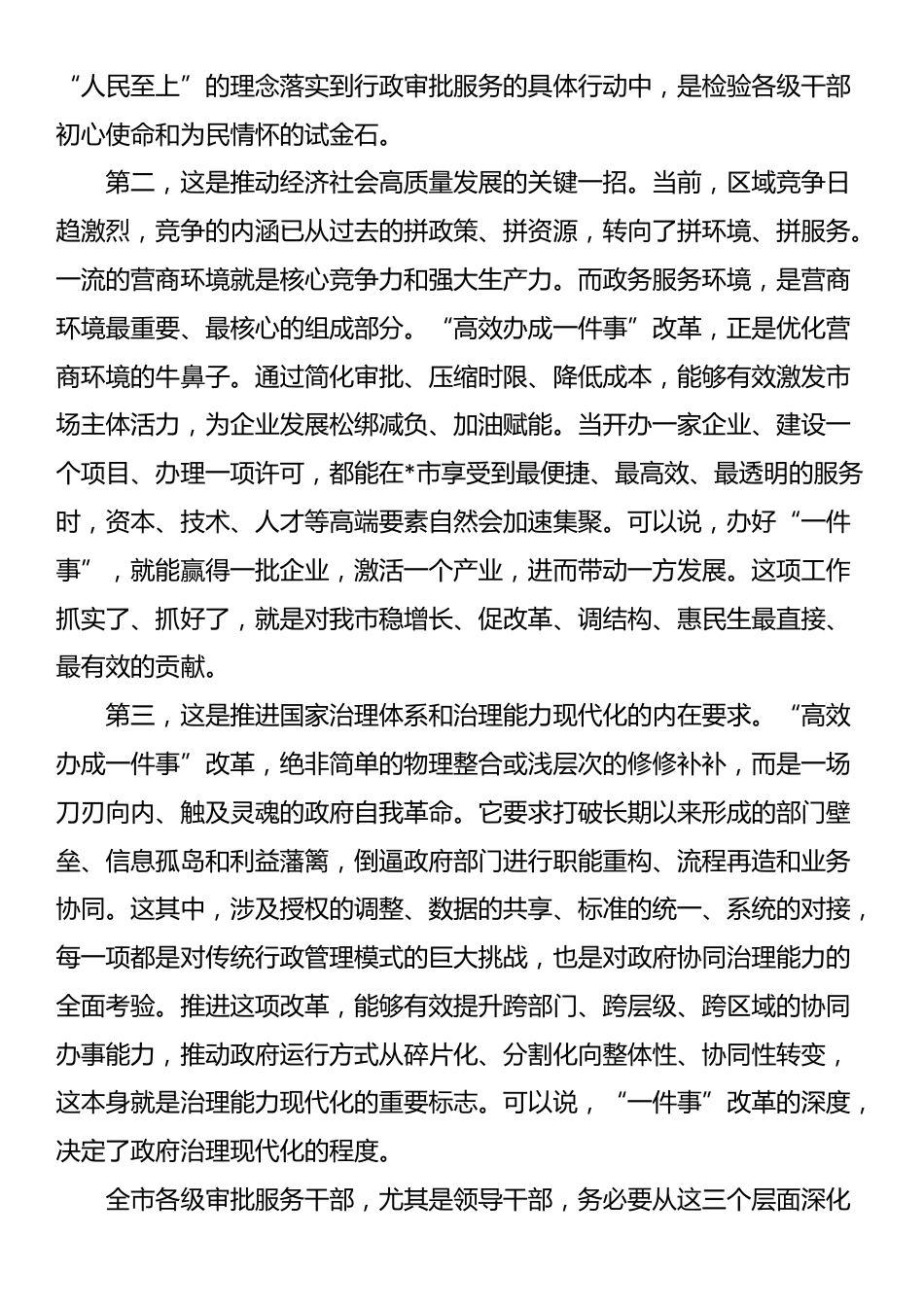 在2025年市行政审批服务局专题会议上的讲话_第2页