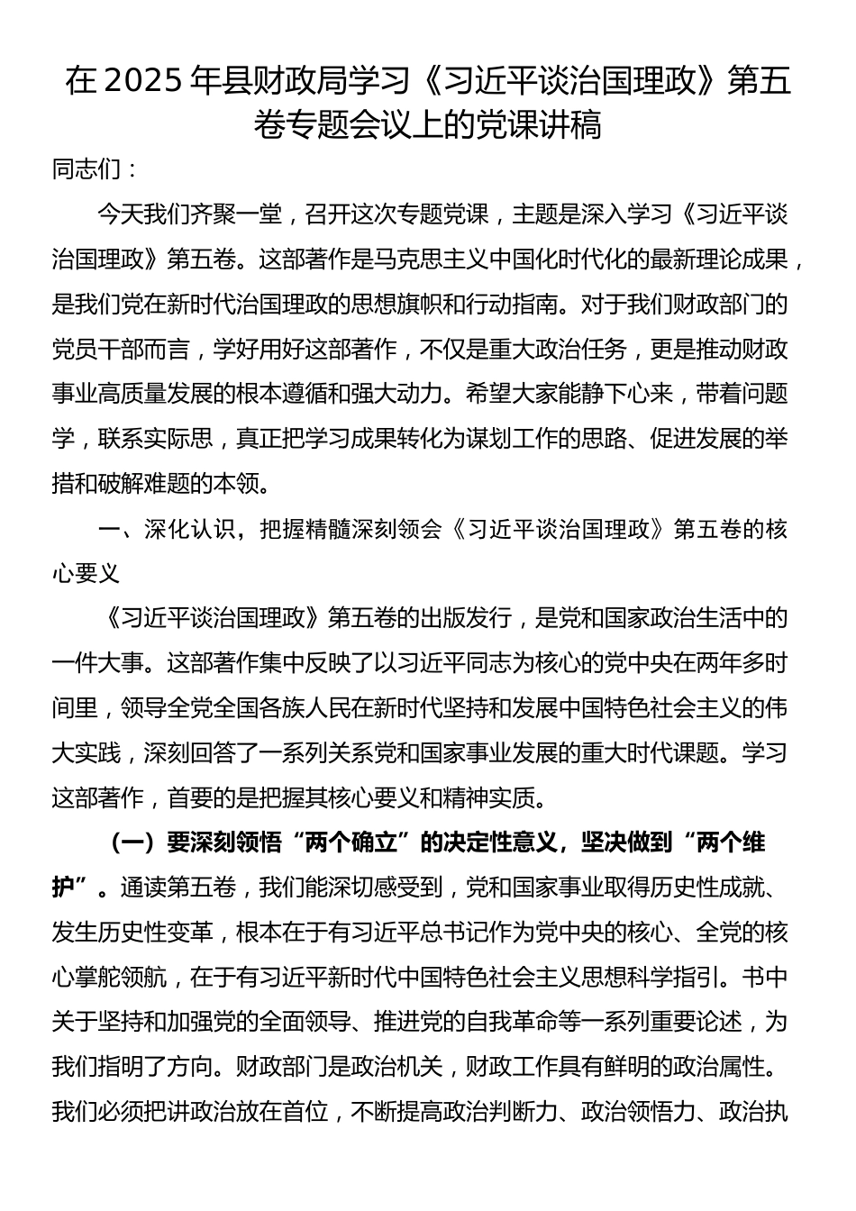 在2025年县财政局学习《习近平谈治国理政》第五卷专题会议上的党课讲稿_第1页