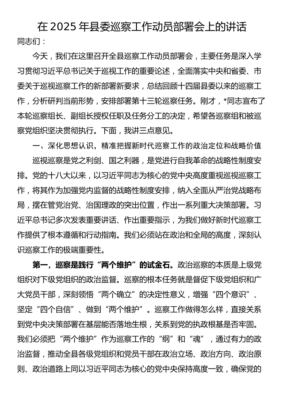 在2025年县委巡察工作动员部署会上的讲话_第1页
