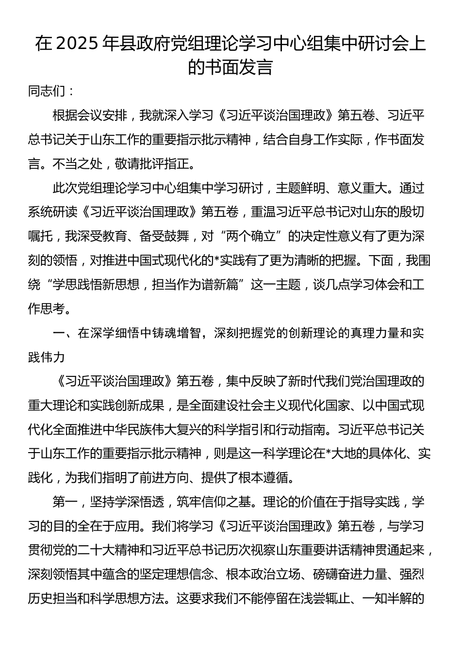 在2025年县政府党组理论学习中心组集中研讨会上的书面发言_第1页