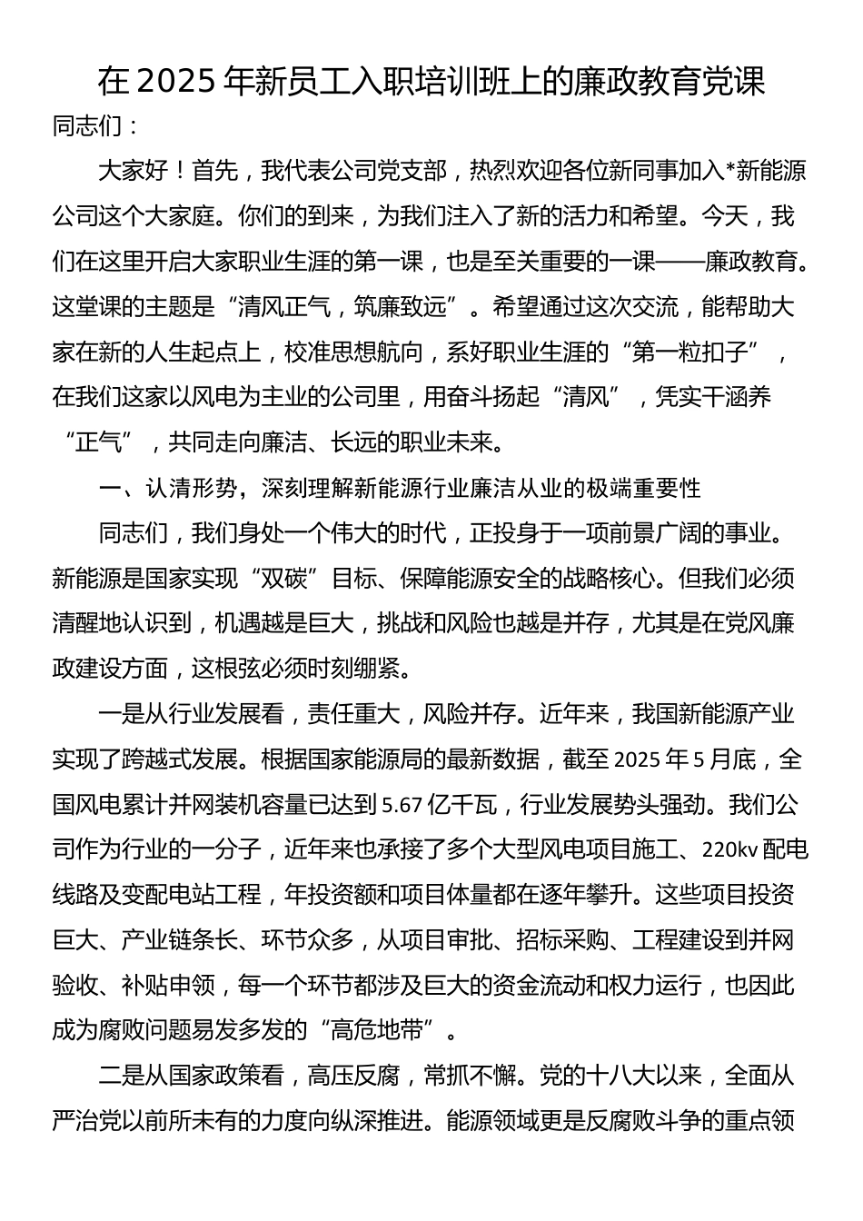 在2025年新员工入职培训班上的廉政教育党课_第1页