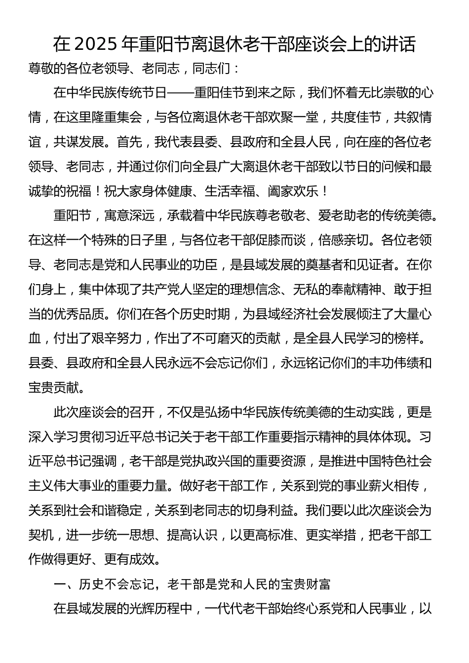在2025年重阳节离退休老干部座谈会上的讲话_第1页