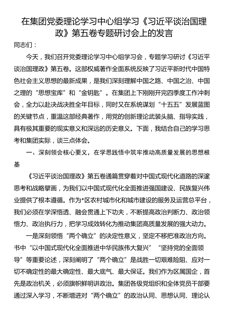 在集团党委理论学习中心组学习《习近平谈治国理政》第五卷专题研讨会上的发言_第1页