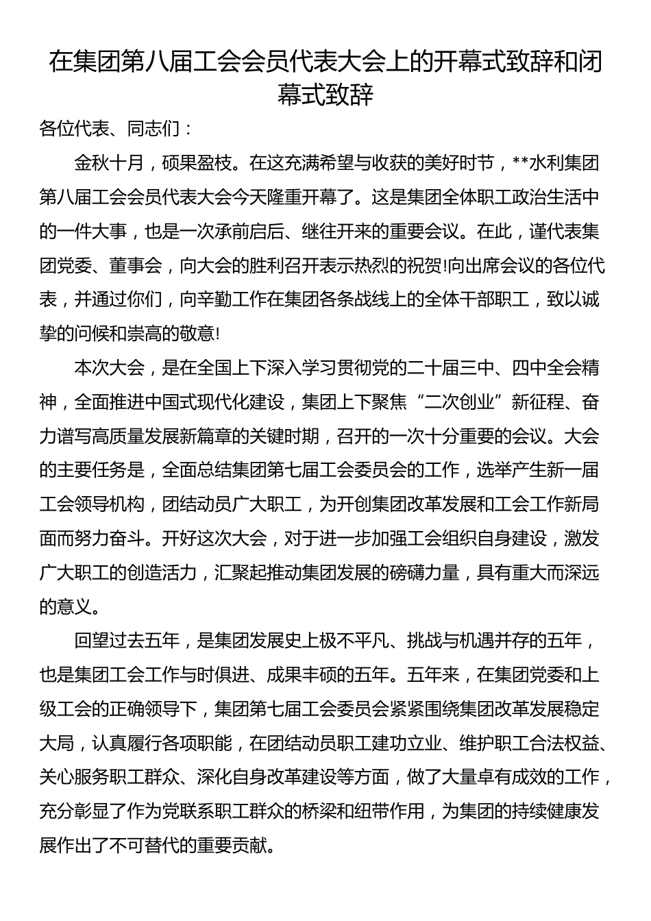 在集团第八届工会会员代表大会上的开幕式致辞和闭幕式致辞_第1页