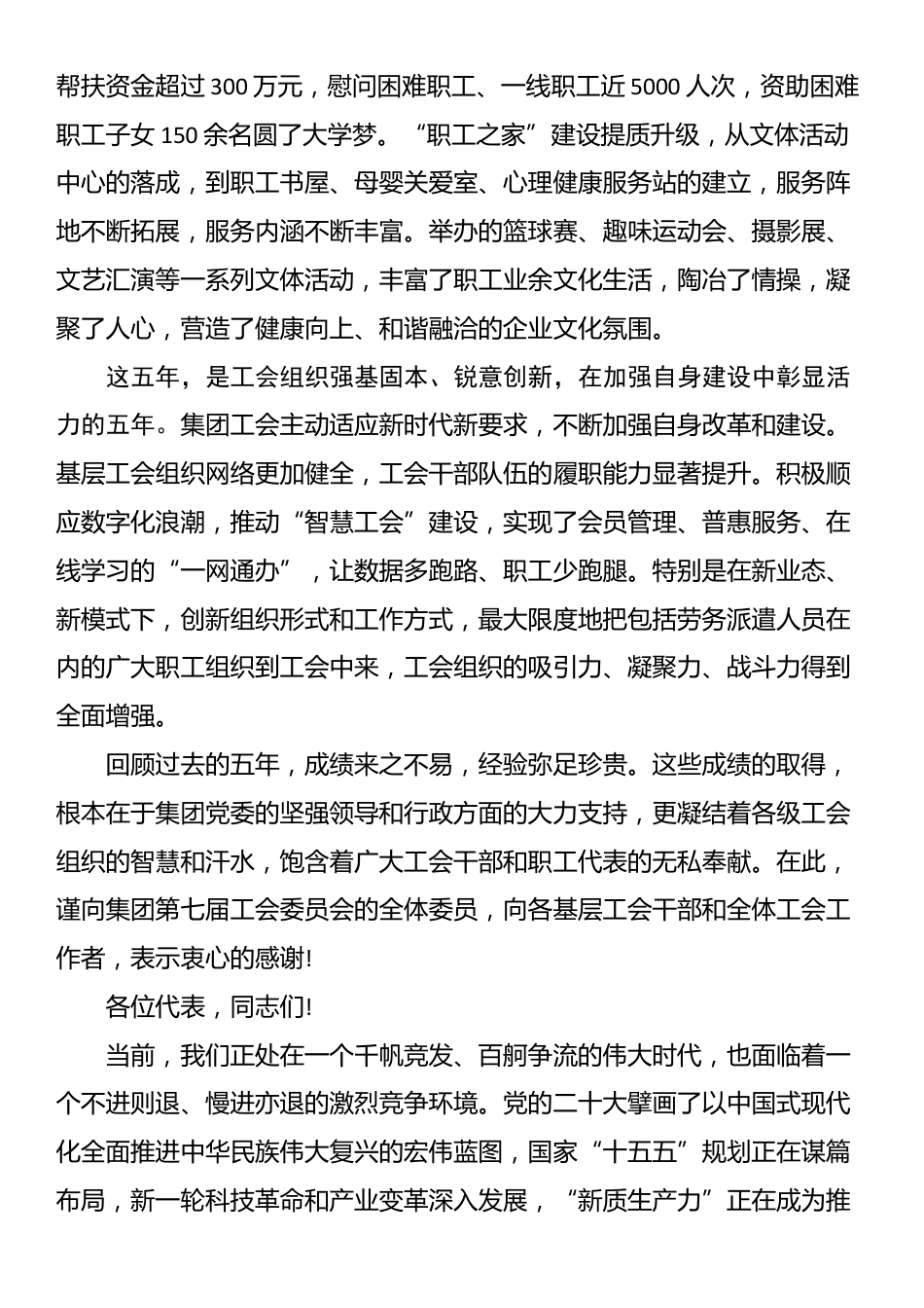 在集团第八届工会会员代表大会上的开幕式致辞和闭幕式致辞_第3页