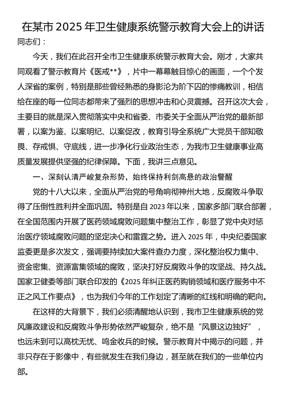 在某市2025年卫生健康系统警示教育大会上的讲话_第1页