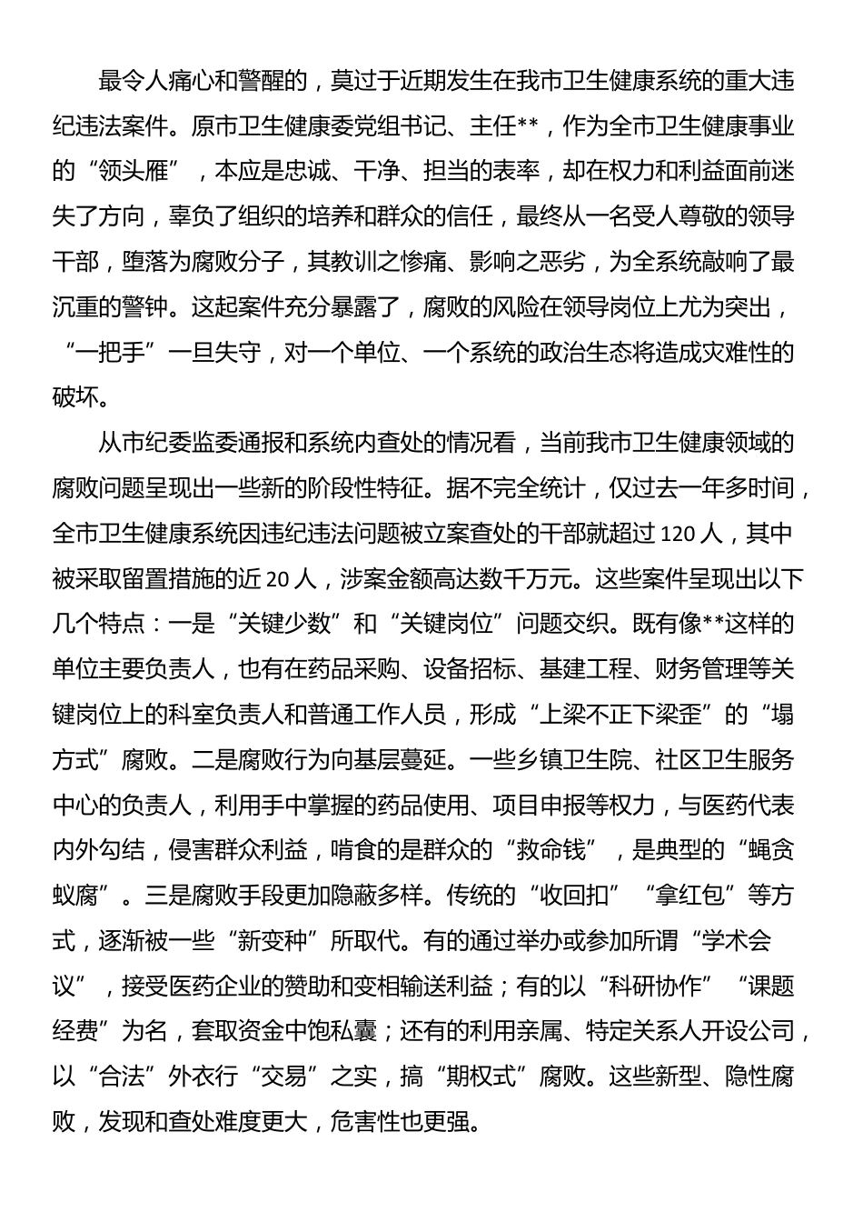 在某市2025年卫生健康系统警示教育大会上的讲话_第2页