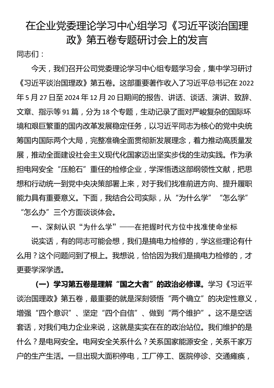 在企业党委理论学习中心组学习《习近平谈治国理政》第五卷专题研讨会上的发言_第1页