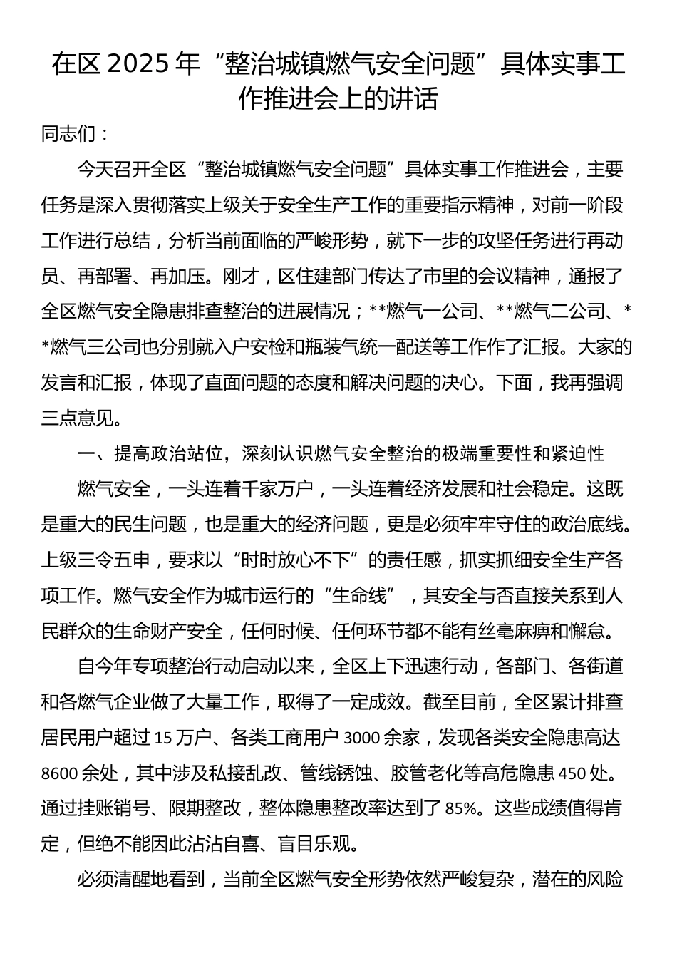 在区2025年“整治城镇燃气安全问题”具体实事工作推进会上的讲话_第1页
